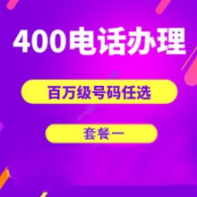 烟台山东400电话申请办理套餐１
