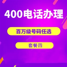 烟台山东400电话申请办理套餐4